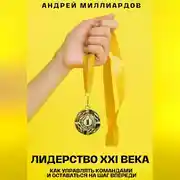 Постер книги Лидерство XXI века. Как управлять командами и оставаться на шаг впереди