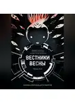Murav K.A - Вестники Весны