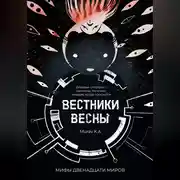 Постер книги Вестники Весны