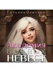 Татьяна Охитина - Академия боевых невест