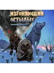 Александр Алексеенко - Изгоняющий Остылых