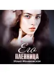 Маша Малиновская - Его пленница