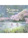Крис Велрайт - Узорная шпилька