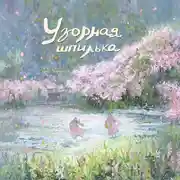 Постер книги Узорная шпилька