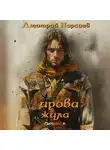 Дмитрий Парсиев - Мировая жила