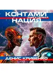 Денис Кривенко - Контаминация. Книга первая
