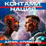 Постер книги Контаминация. Книга первая