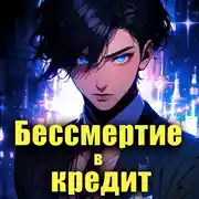 Постер книги Бессмертие в кредит