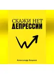 Александр Бацких - Скажи депрессии нет!