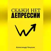 Постер книги Скажи депрессии нет!