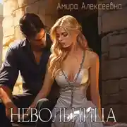 Постер книги Невольница