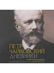 Николай Кашкин - Петр Чайковский: Дневники. Николай Кашкин: Воспоминания о П.И. Чайковском