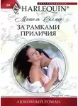 Мишель Селмер - За рамками приличия
