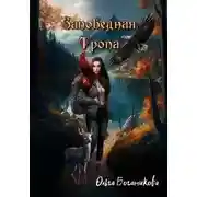 Постер книги Заповедная тропа