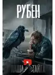 Эн Наум - Рубен
