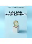 Андрей Миллиардов - Малый бизнес, большие возможности