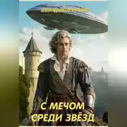 Постер книги С мечом среди звёзд