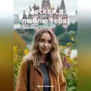 Постер книги Москва, я люблю тебя!