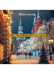 Владимир Холодок - На Никольской Новый год