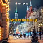 Постер книги На Никольской Новый год