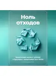 Артем Демиденко - Ноль отходов: Экологичная жизнь с заботой о будущем с концепцией Zero Waste
