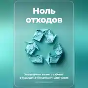 Постер книги Ноль отходов: Экологичная жизнь с заботой о будущем с концепцией Zero Waste