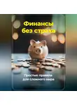 Артем Демиденко - Финансы без страха: Простые правила для сложного мира