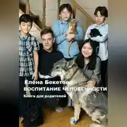 Постер книги Воспитание человечности. Книга для родителей