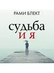 Рами Блект - Судьба и Я