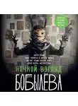 Дарья Бобылёва - Ночной взгляд