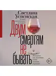 Светлана Успенская - Двум смертям не бывать