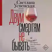Постер книги Двум смертям не бывать