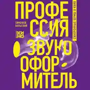 Постер книги Профессия-звукооформитель. Синхронные шумы в кино