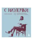 Никита Оводков - С иголочки. Мужской костюм времен заката Российской империи