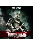 Лев Белин - Травоядный. Том 1