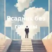 Постер книги Всадник без головы