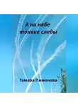 Тамара Пимонова - А на небе тонкие следы