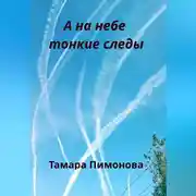 Постер книги А на небе тонкие следы