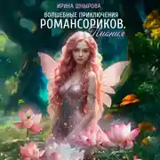 Постер книги Волшебные приключения Романсориков. Пиония