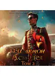Илья Ангел - 13-й демон Асмодея. Том 2