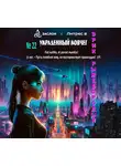 Эрик Рыжебородый - Украденный ковчег