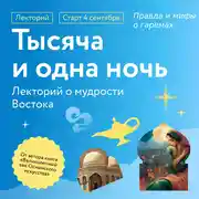 Постер книги Правда и мифы о гаремах