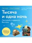 Ася Гимборг - Секретный код Востока