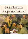 Борис Васильев - А зори здесь тихие…