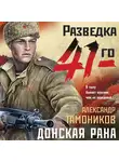 Александр Тамоников - Донская рана
