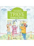 Маша Трауб - Руками не трогать