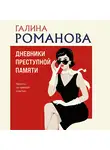 Галина Романова - Дневники преступной памяти