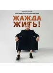 Никита Серов - Жажда жить! Как обрести силу внутри себя