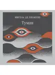 Мигель де Унамуно - Туман
