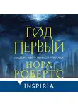 Нора Робертс - Год первый